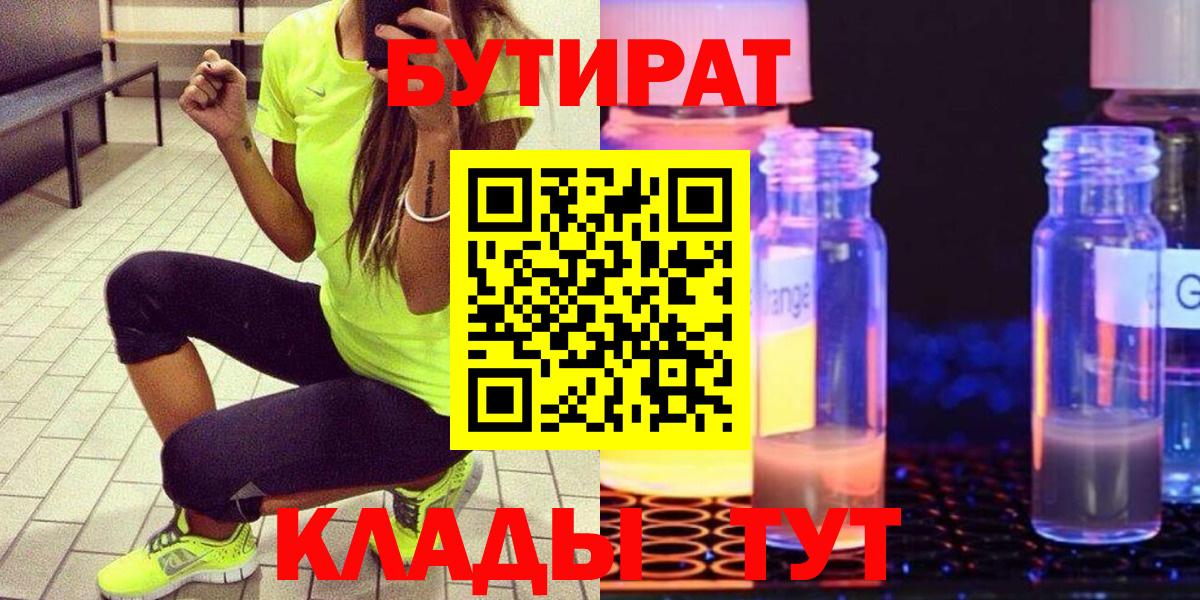 БУТИРАТ жидкий экстази  Вход с VPN  Тайшет 