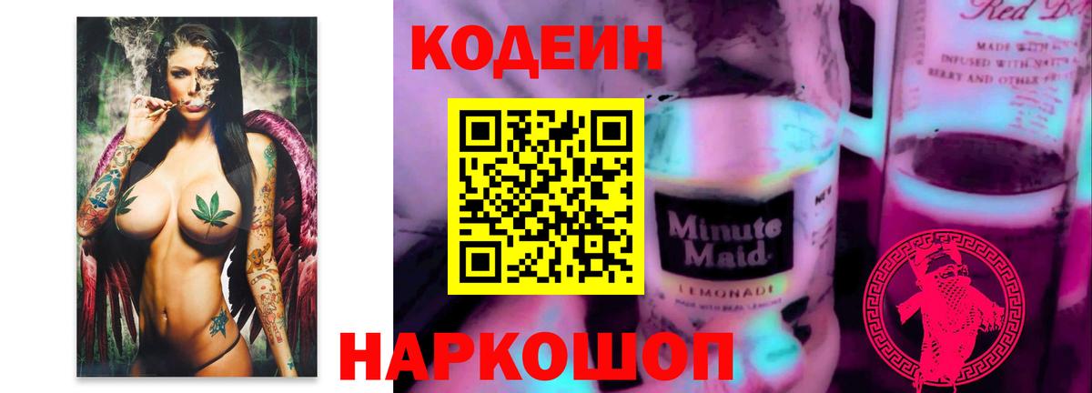 Кодеиновый сироп Lean Purple Drank  Вход с VPN  Тайшет 